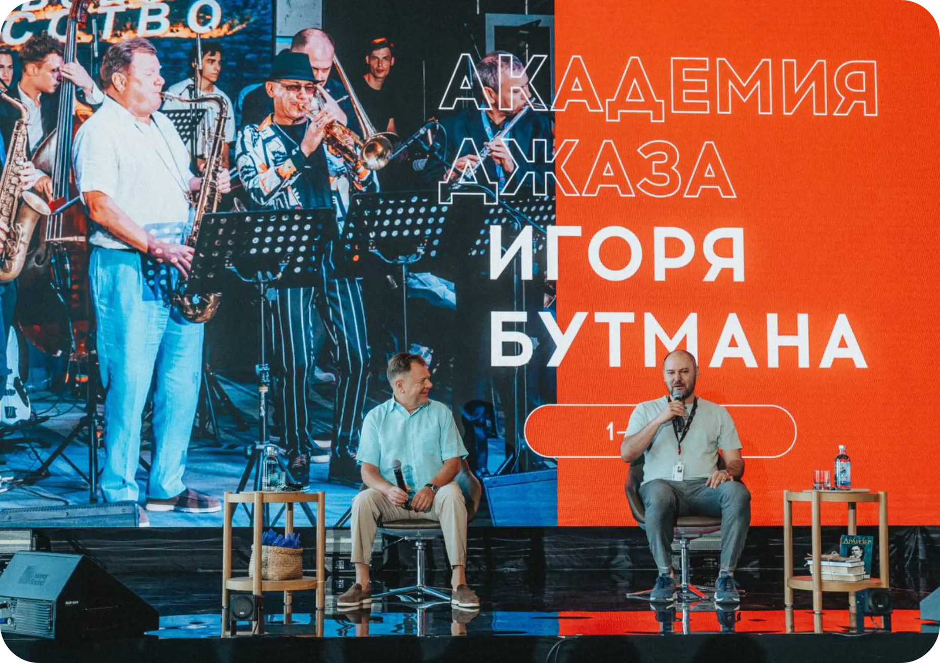 Академия джаза Игоря Бутмана